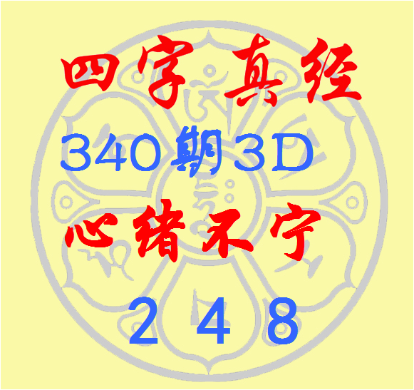 >福彩3D第2022340期逸飞道人四字真经