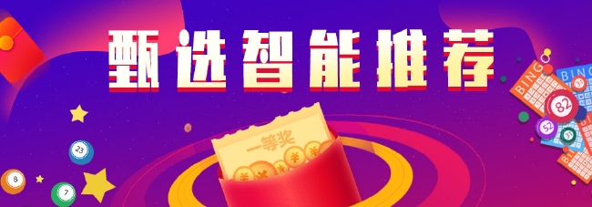 >甄选双色球智能推荐：张骞中2等29万 包公又中5+1