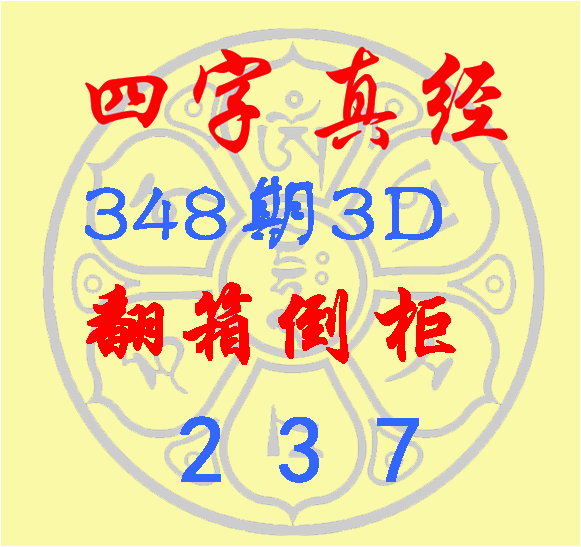 福彩3D第2022348期逸飞道人四字真经