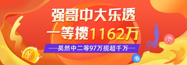 >精选大乐透专家：强哥中一等1162万 昊然中97万