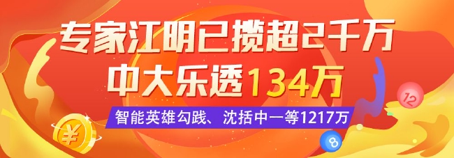 >精选大乐透专家：江明中二等134万 俩英雄中1217万