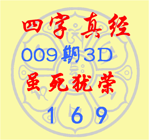 >福彩3D第2023009期逸飞道人四字真经