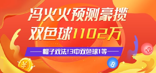 精选双色球专家：冯火火豪揽1102万 智能预测中5+1