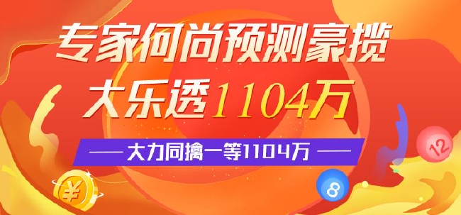 >精选大乐透专家：何尚豪揽大乐透1104万 大力同擒1等