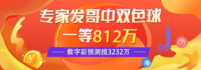 精选双色球专家：发哥中一等812万 智能预测中2等