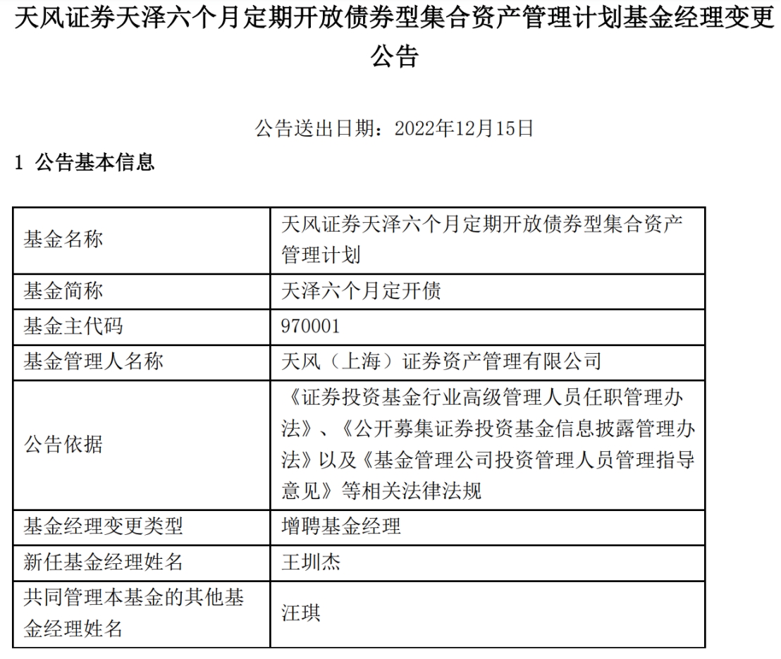 天泽六个月定开债增聘基金经理王圳杰