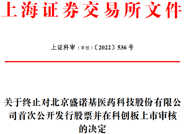 盛诺基终止科创板IPO 保荐机构为华西证券