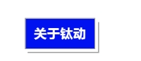 行业排头兵！钛动科技成功入选“专精特新”扶优计划培育企业名单！