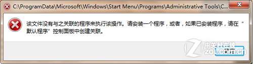 Win 7计算机管理运行出错问题的解决方法