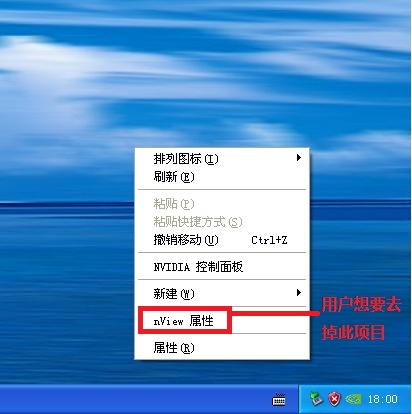 如何去除XP系统下Nvidia显卡右键菜单中的“nView选项”选项卡