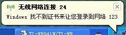>无线网卡提示"Windows找不到证书来让您登陆到网络"