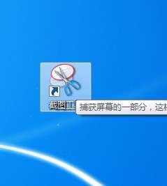 win  7系统自带的截图工具在哪里？怎么用？