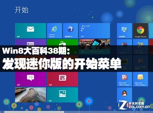 找到Win8的“迷你开始菜单”