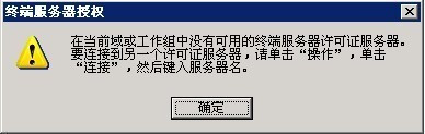 >在当前域或工作组中没有可用的终端服务器许可证服务器。解决办法