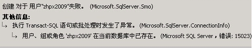 SQL  Server  错误：15023（创建对于用户失败）