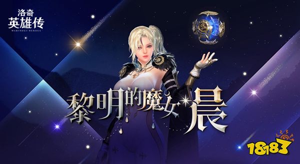 欢庆《洛奇英雄传》11周年  全新魔法女角色“晨”抢先曝光