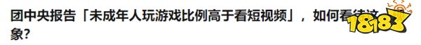 官方表态「未成年人玩游戏比例高于看短视频」? 过度解读要不得