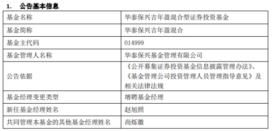 华泰保兴基金2只混基增聘基金经理赵旭照