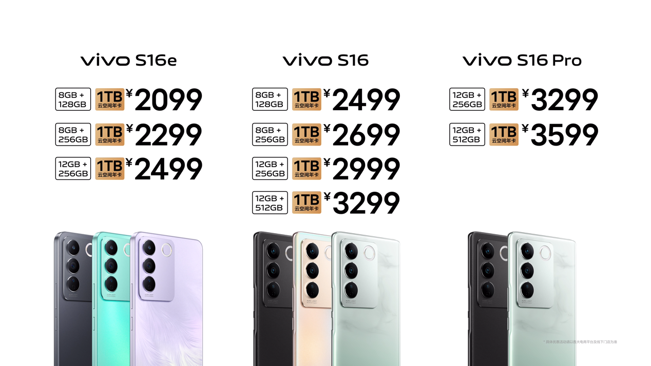 购机享1TB云空间年卡 vivo S16系列火热预售中