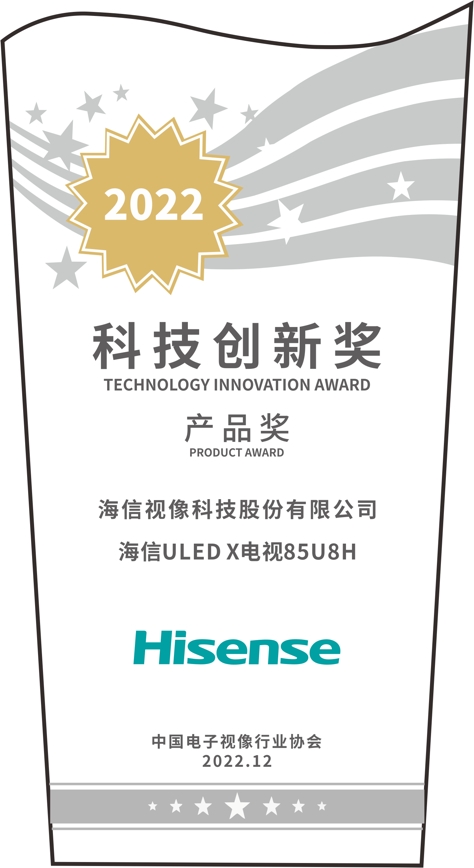 年度表彰 海信ULED X、健身智慧屏、激光电视斩获创新大奖