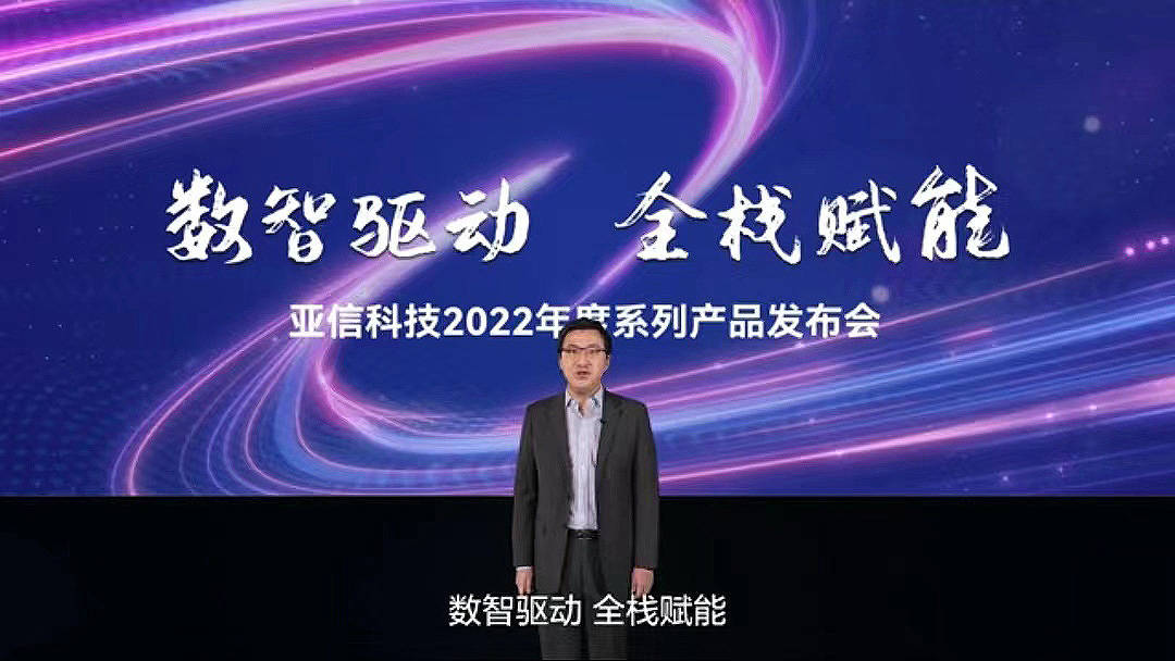 >数智驱动、全栈赋能，亚信科技发布“数智”系列产品