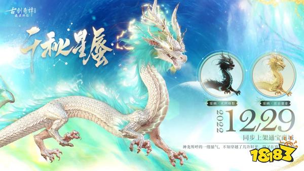 千秋星蜃，龙息化影，《古剑奇谭网络版》全新坐骑今日上架!