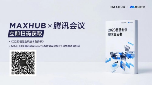 MAXHUB携手腾讯会议发布《2023智慧会议技术白皮书》，蓄积企业协同新势能