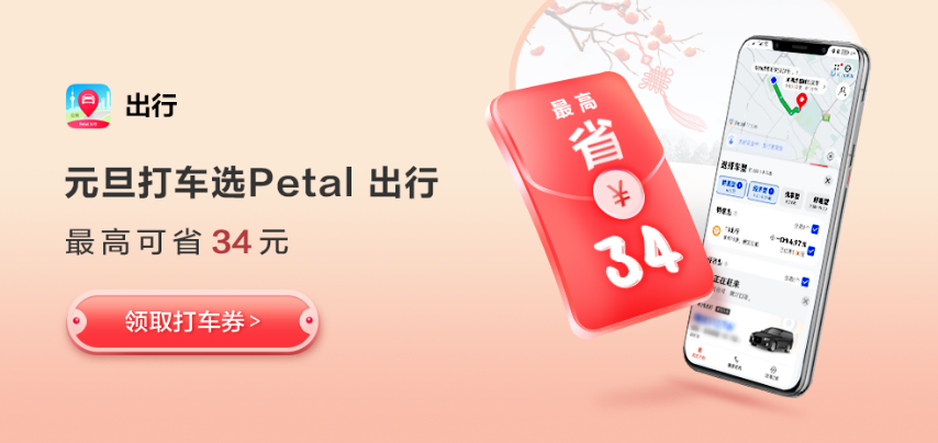 Petal 出行智能提醒，元旦假期出行不犯愁