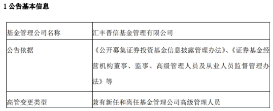 汇丰晋信基金首席信息官风控负责人等高管变更