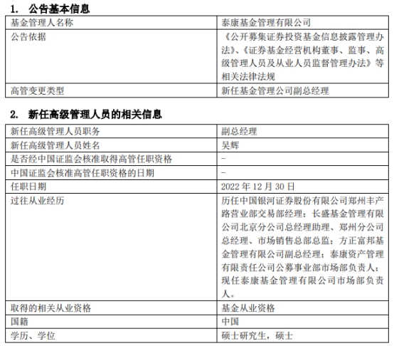 吴辉任泰康基金副总经理