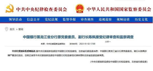 中国银行黑龙江省分行原副行长陈枫被查