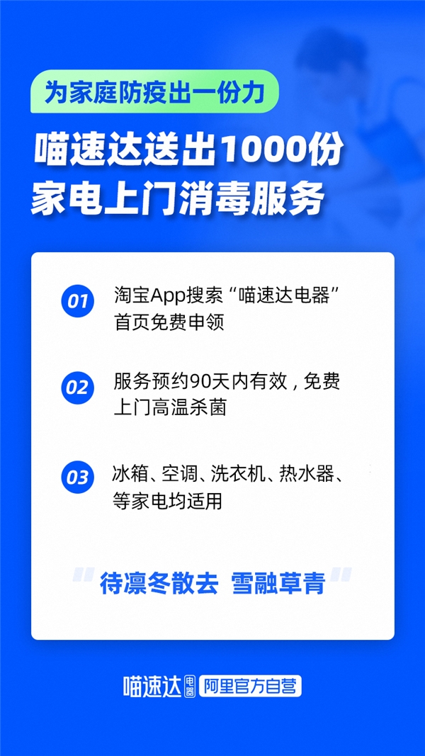 >为家庭防疫出一份力 喵速达送出1000份家电上门消毒服务