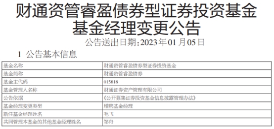 财通资管2只债券基金增聘基金经理毛飞