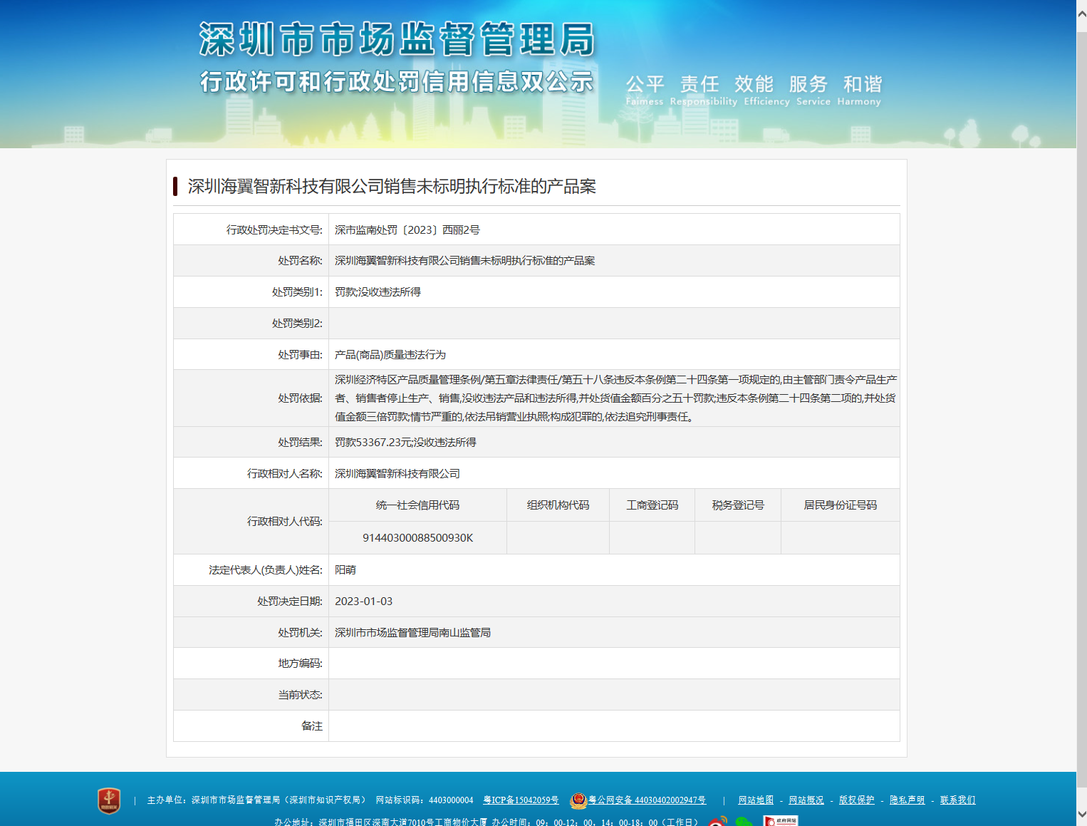 深圳海翼智新科技产品质量违法被罚 为安克创新子公司