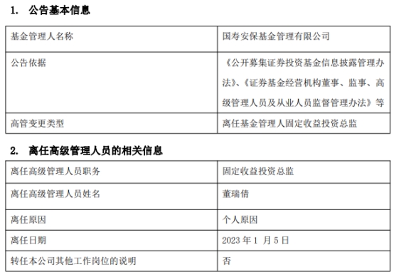 国寿安保基金固定收益投资总监董瑞倩离任