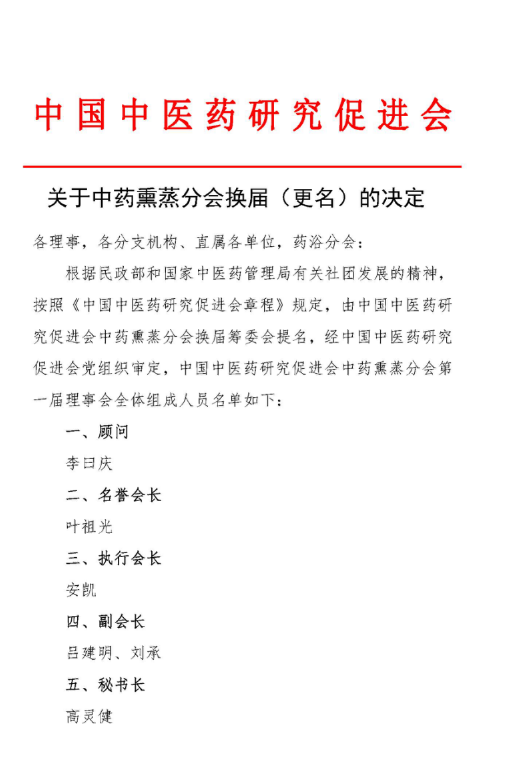 让熏蒸养生成为一种生活方式——中国中医药研究促进会中药熏蒸分会于北京成立