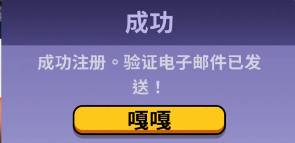 鹅鸭杀邮件收不到怎么办 电子邮件未经核实解决方法