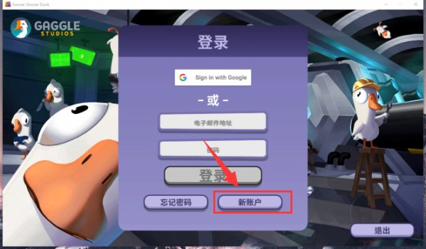 鹅鸭杀登录不了怎么办 无法登录解决方法