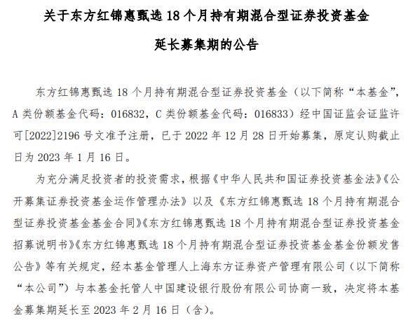 东方红锦惠甄选18个月持有混合延长募集期