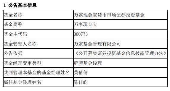 陈佳昀离任万家现金宝