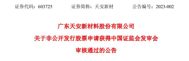 >天安新材向实控人定增补流获证监会通过 光大证券建功