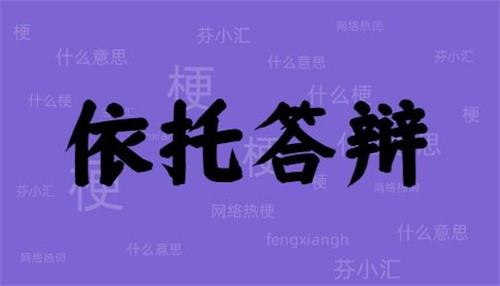 依托答辩是什么意思（依托答辩是什么梗）