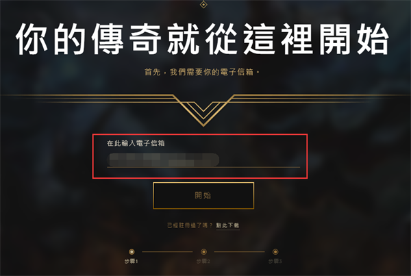 英雄联盟台服注册教程 台服游戏保姆级游玩教程