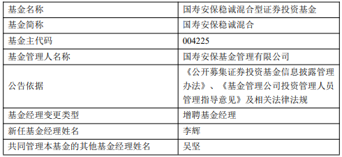 国寿安保尊恒国寿安保稳诚混合增聘基金经理李辉