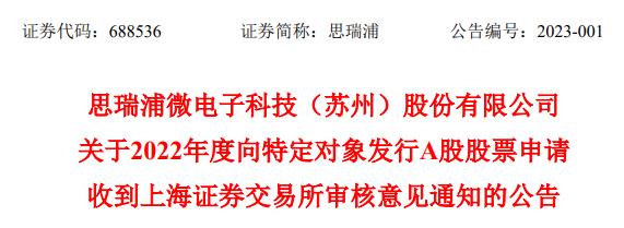 >思瑞浦拟定增募37.6亿元获上交所通过 海通证券建功