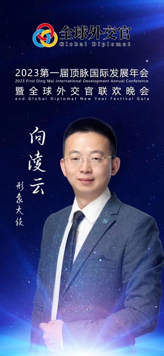 向凌云获授予2023全球外交官形象大使荣誉称号