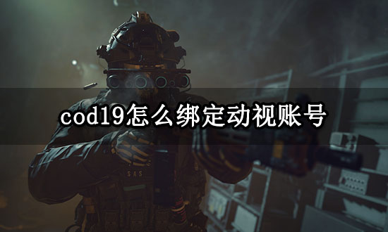 cod19怎么绑定动视账号 使命召唤19账号绑定教程