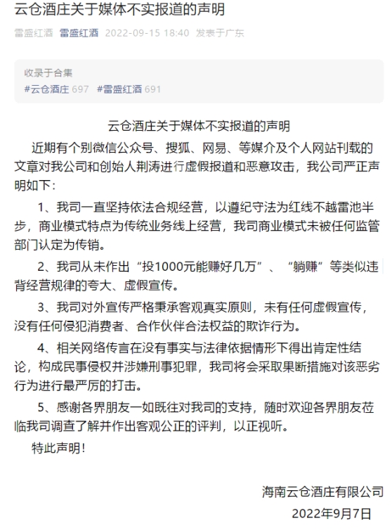 云仓酒庄因组织策划传销被罚200万 为雷盛红酒运营方