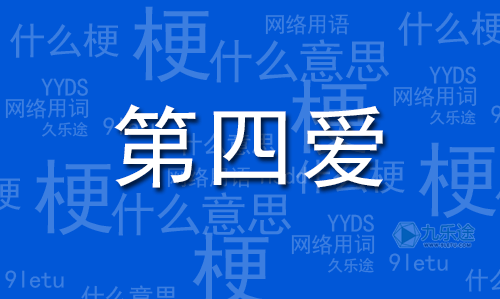 四爱指的是什么（四爱的具体意思是什么）