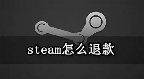 steam怎么退款（steam退款流程怎么做）